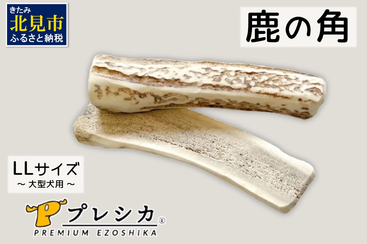 鹿の角 犬のおもちゃ ペット用 LLサイズ ( ペット おもちゃ 鹿 角 )【079-0016】