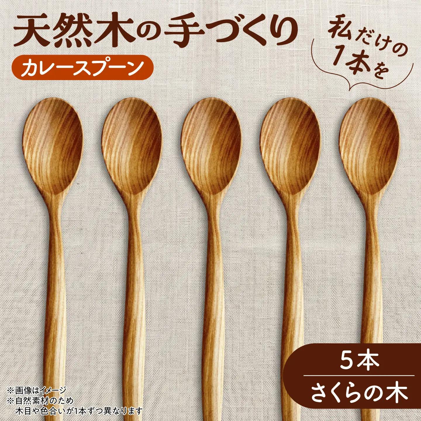 【ふるなび限定】 カレースプーン 天然木の手づくり 5本セット （さくらの木）【木工房TANAKA】 スプーン カレー [AXAU010] FN-Limited-VO