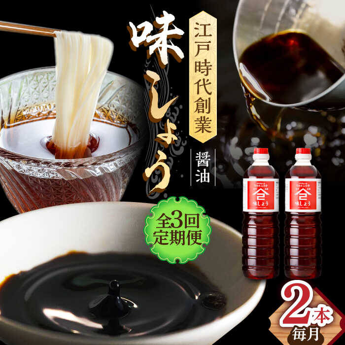 【ふるさと納税】【3回定期便】なるせみそ・しょうゆの味しょう 1L×2本 /角味噌醤油[UAX026] 醤油 味しょうゆ しょうゆ セット 定期便