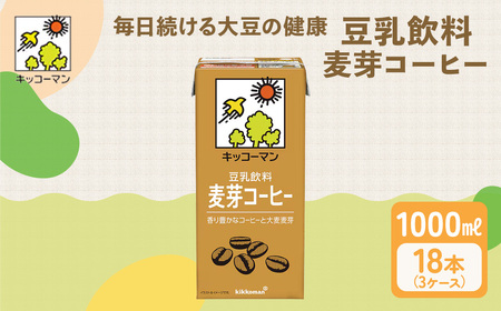 豆乳 麦芽コーヒー 1000ml 18本(3ケース) セット キッコーマン 珈琲 
