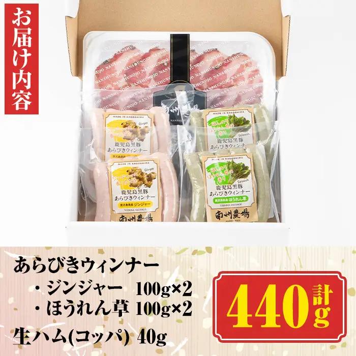 南州農場 黒豚 生ハム ソーセージ 詰合せ あらびきウィンナー (ほうれん草 100g×2 ジンジャー 100g×2)・コッパ40g×1 ソーセージ 生ハム ギフト 【南州農場(株)高山ミートセンター