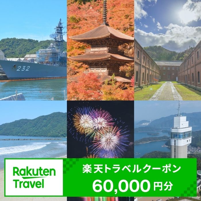 【ふるさと納税】京都府舞鶴市の対象施設で使える楽天トラベルクーポン寄付額200,000円