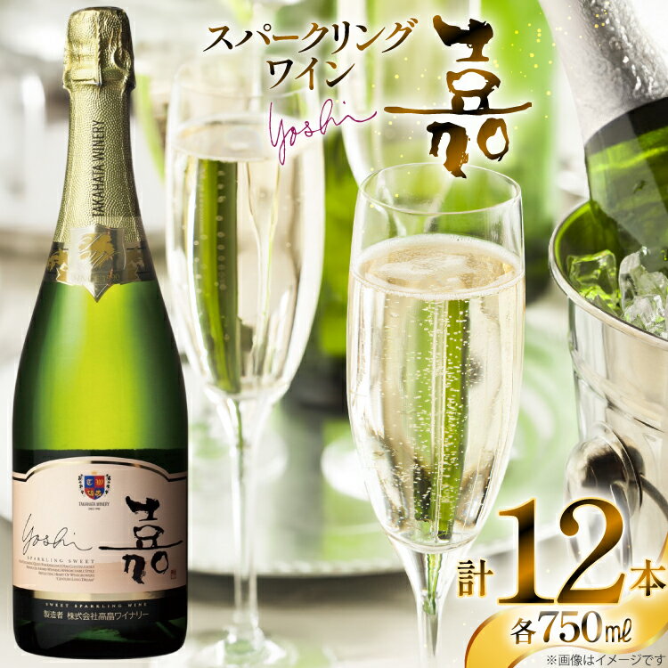 【ふるさと納税】 スパークリング 嘉 yoshi スパークリング スウィート 750ml 12本 [tk06ayt180131 山形県 高畠町 小田部商店] 甘口 高畠ワイナリー 白 ワイン オレンジマスカット