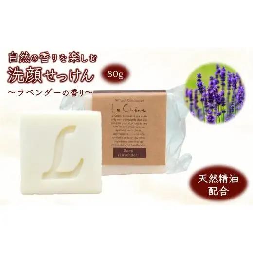 ルシェーヌ固形石けん 香りを楽しむ洗顔せっけん ラベンダーの香り 80g 防腐剤無添加 合成界面活性剤無添加 洗顔石鹸 化粧石けん 敏感肌 手作り石鹸 天然成分 自然化粧品 おすすめ