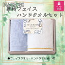 【ふるさと納税】【ギフト包装対応】NAGIORI　泉州フェイス・ハンドタオル　各1枚　計2セット | ハンドタオル フェイスタオル ふるさと納税タオル まとめ買い 貝塚市　泉州