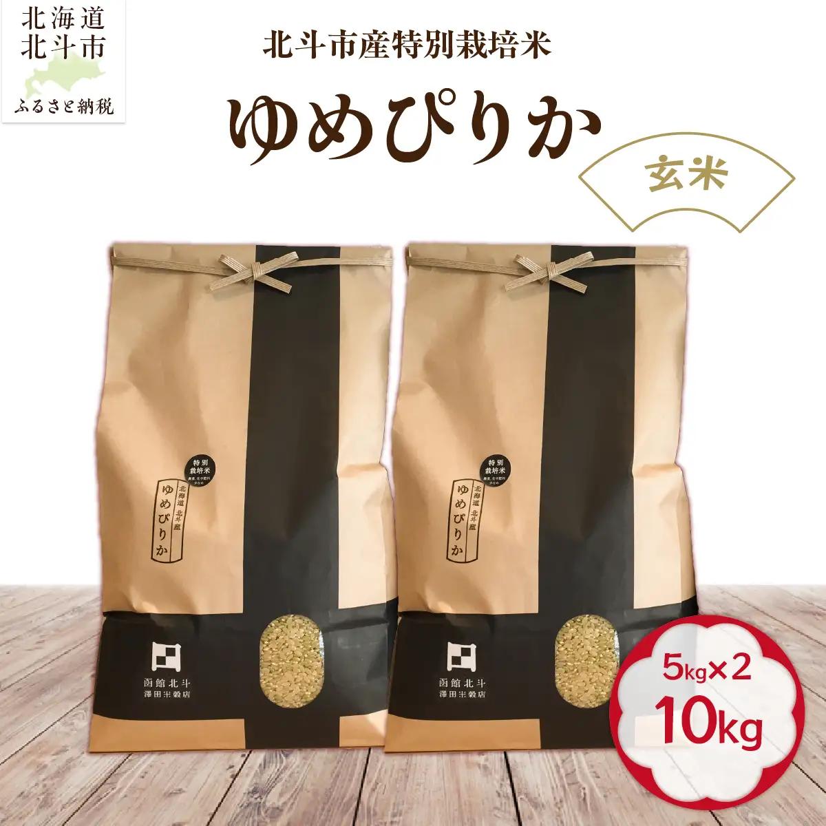 【令和7年産】【玄米】北斗市産特別栽培米ゆめぴりか10kg（5㎏×2） 米 HOKH015 | 米
