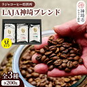 【ふるさと納税】LAJA神埼ブレンドスペシャリティセット【3種類】 【200g×3袋 豆 コーヒー ブレンド 珈琲 ホットコーヒー アイスコーヒー】(H070112)
