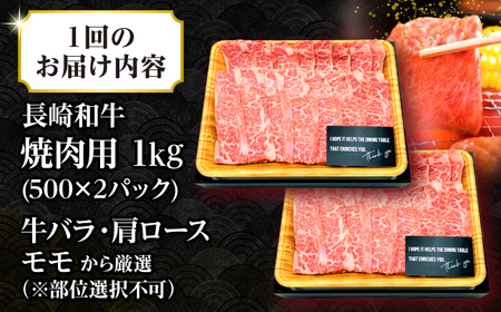 【全12回定期便】【A4～A5ランク】長崎和牛 焼肉用 1kg（500g×2パック）《壱岐市》【株式会社MEAT PLUS】肉 牛肉 黒毛和牛 焼き肉 焼肉 焼肉用 ギフト 贈答用 ご褒美 冷凍配送 
