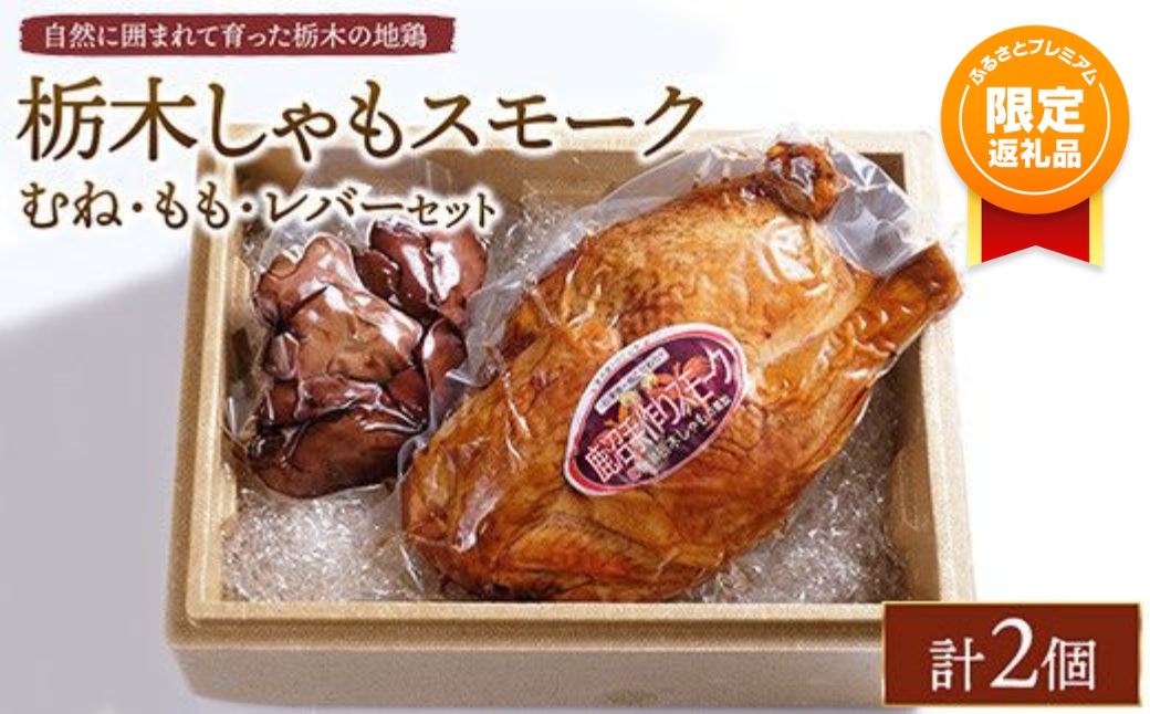栃木しゃもスモーク　むね・もも・レバーセット　※離島への配送不可