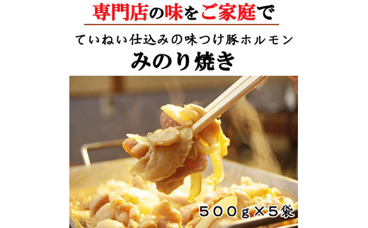 
[№5657-2562]味付豚ホルモン焼きみのり焼き500ｇ5袋《みのり》
