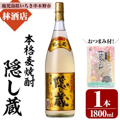 ふるさと納税 いちき串木野市 本格麦焼酎「隠し蔵」とおつまみのセット!