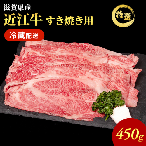 近江牛 特選 すき焼き 約450g 牛肉 黒毛和牛 肩ロース モモ すきやき すき焼き肉 すき焼き用 肉 和牛 納期 最長3カ月 冷蔵