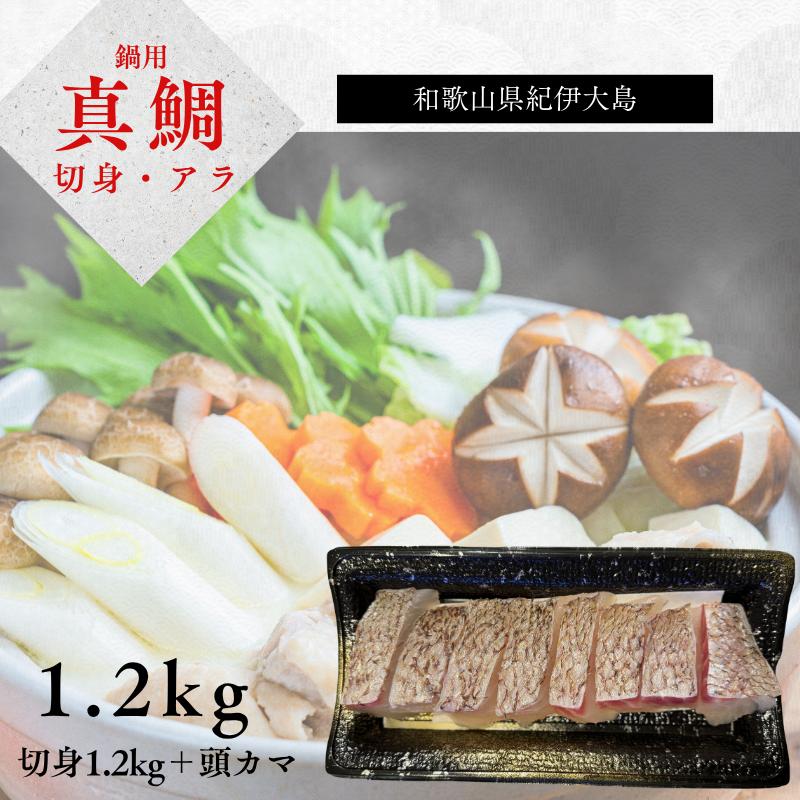 
            【小分け冷凍】【養殖・冷凍】マダイ鍋用セット（切り身1.2kg＋頭カマ２尾分）｜和歌山県串本町大島から直送【oos006】
          
