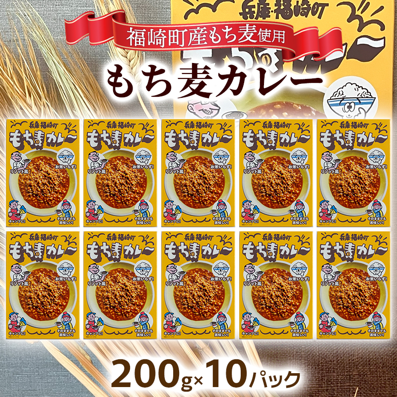もち麦カレー 10箱入 福崎町産もち麦使用 レトルト カレー もち麦 お手軽 非常食 保存食