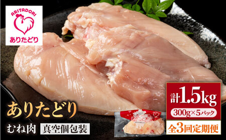 【3回定期便】ありたどり むね肉 300g×5袋 / 鶏肉 鳥肉 とり肉 国産 小分け 個包装 [IAG148]