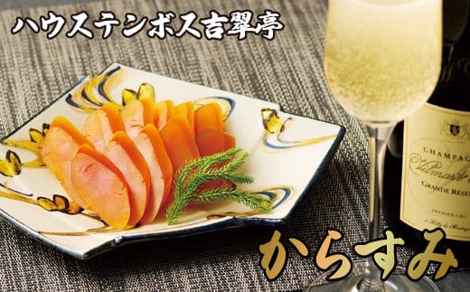 吉翠亭謹製からすみ