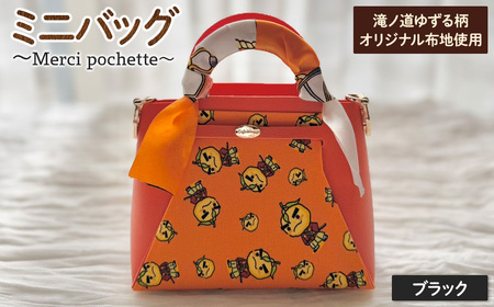 滝ノ道ゆずる柄マイクロバッグ (Merci pochette)(ブラック) カフェミナージュ 雑貨 ハンドメイド ゆずるくん 滝ノ道ゆずる バッグ 鞄 かばん ポシェット 小物ケース 【m71-07-