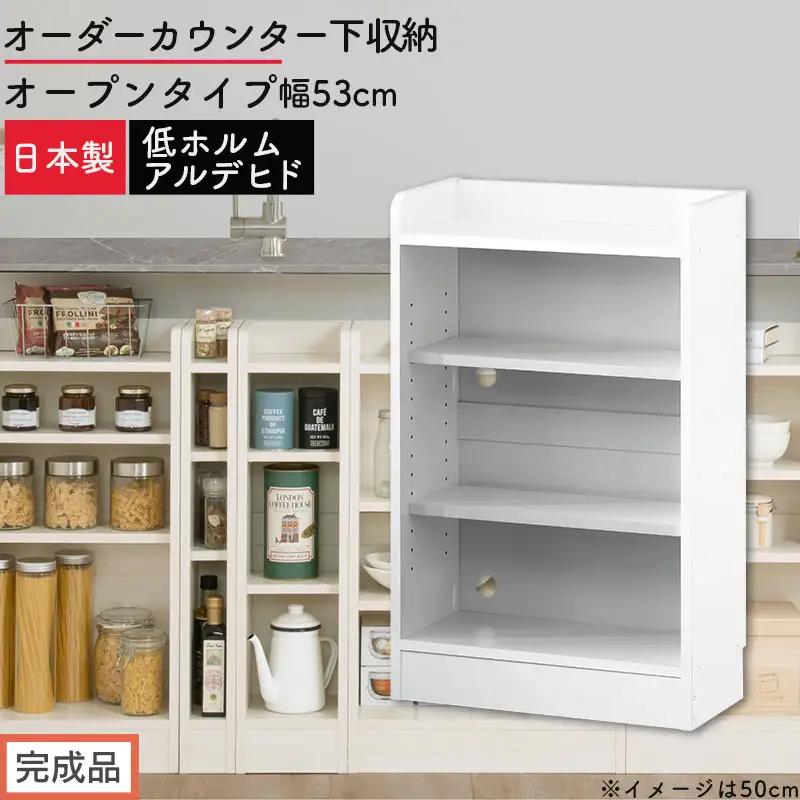 【完成品でお届け】オーダーカウンター下収納 オープンタイプ〔幅53cm〕（ホワイト）カウンター下収納 薄型 約 奥行22cm 高さ80cm チェスト オープンラック ロータイプ 収納 木製 スリム KKANRA945152-53-WH