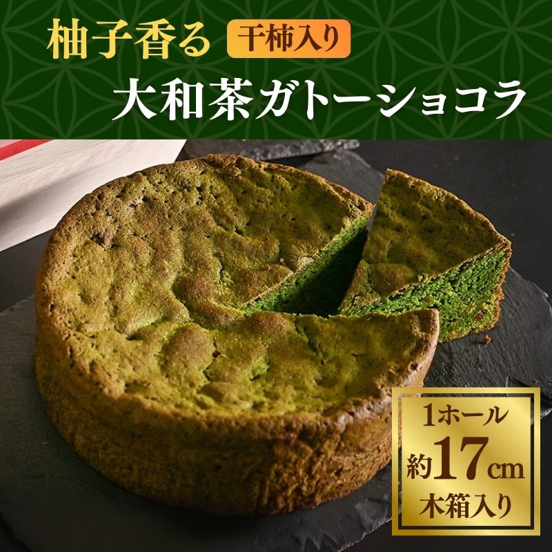 【ふるさと納税】柚子香る干し柿入り大和抹茶のガトーショコラ GRANCHA 八宝 奈良市なら U-115