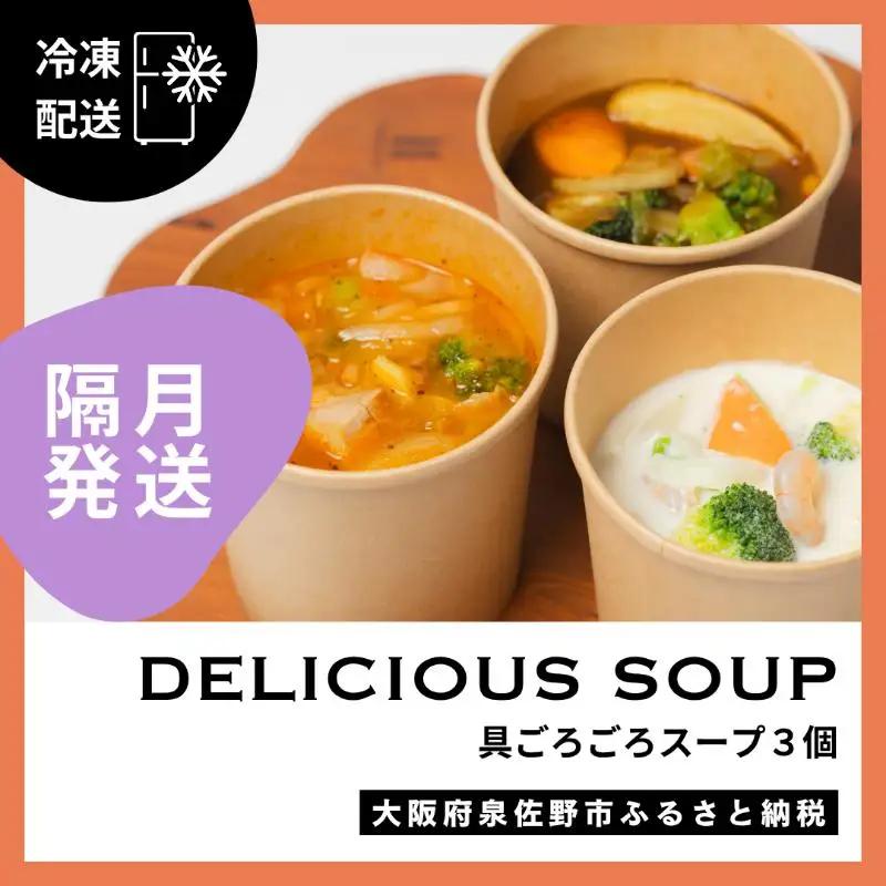 【定期便】具ごろごろスープ 3個（クラムチャウダー、ミネストローネ、カレー）×6回【2か月に1回配送コース】