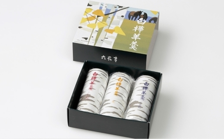 【9月末受付終了】六花亭 白樺羊羹 3本入 × 1箱 羊羹 ようかん 白樺 こし餡 小倉餡 栗 和菓子 詰め合わせ お菓子 菓子 スイーツ 北海道 十勝 中札内村[023-0266]