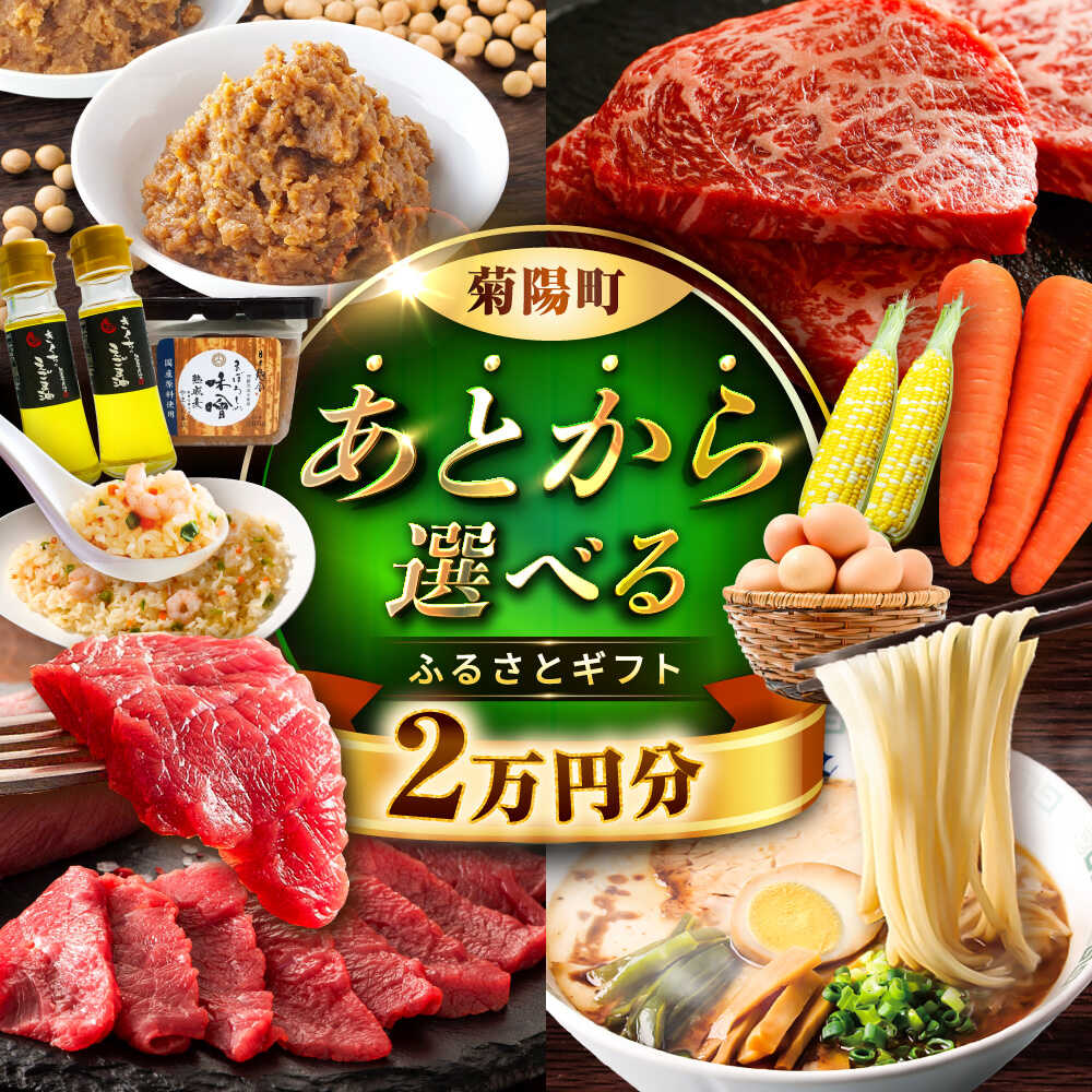 【ふるさと納税】【あとから選べる】菊陽町ふるさとギフト 2万円分 / 肉 ラーメン ハンバーグ ハラペーニョ 馬刺し 味噌 セレクト あとから 野菜 ギフト 選ぶ ゆっくり 熊本県 菊陽町[BHZY001]