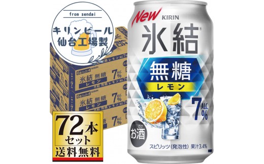 
                  【仙台工場産】キリン 氷結無糖レモン 7％ 350ml×24缶×3ケース（72本セット）【お酒 さけ 洋酒 人気 ギフト 仙台市 やまや 酎ハイ セット 家飲み パーティー 果実酒 フルーティー プレゼント 贈答用】
                