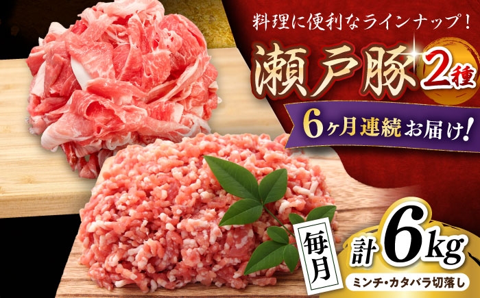 
                  【全6回定期便】 瀬戸豚 豚肉2種セット(ミンチ＋カタバラ切り落とし) 計6kg / 豚肉 小分け ミンチ 切り落とし / 瀬戸市 / 関屋精肉店 [BBBQ196]
                