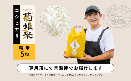完熟菊姫米　特別栽培米コシヒカリ　精米5kg【ADATARAふぁーむ】