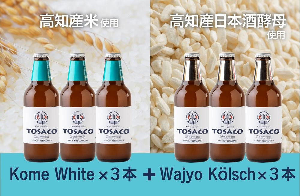 
高知のクラフトビール「TOSACO」お米のビール6本セット
