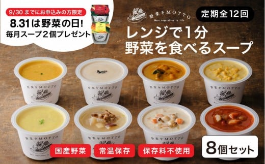 
            【定期便 12ヶ月】レンジで1分 野菜をMOTTO スープ 8個+2個 セット 期間限定 プレゼント レトルト インスタント 国産 ダイエット ベジMOTTOスープ  具だくさん 時短 手軽
          