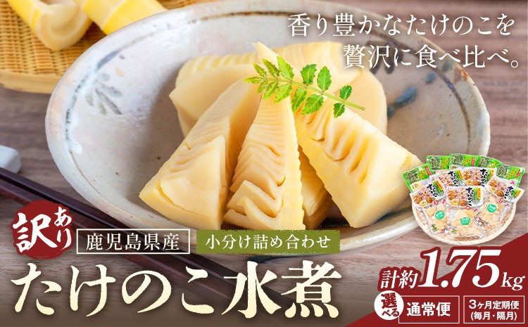 
                  訳あり たけのこ 水煮 小分け 詰め合わせ 九州産 選べる内容量 計約1.75kg 3ヶ月定期便 隔月定期便全3回 北薩農産加工場《内容量により出荷時期は異なります》鹿児島県 さつま町 送料無料 惣菜 タケノコ 筍 竹の子 パック 水煮 お取り寄せグルメ
                