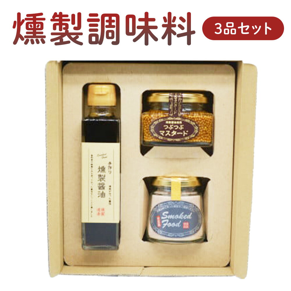 【ふるさと納税】燻製調味料3品セット（つぶマスタード、燻製醤油、燻製塩 各1個） マスタード 粒マスタード 醤油 しょうゆ 塩 しお 燻製 鳥取県 倉吉市