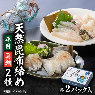 ふるさと納税 青森県 天然平目昆布〆 100g×2pと天然真鯛昆布〆 100g×2pセット