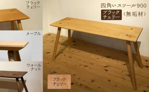 
                   四角いスツール900  ブラックチェリー無垢材 新生活 一人暮らし ひとり暮らし | 石川県 小松市 【生活アート工房】 
                