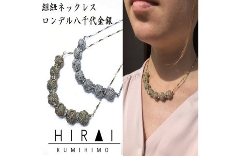 【伊賀組紐】ネックレスロンデル八千代金銀/ 伊賀組紐 組紐 ネックレス ロンデル 八千代 金銀 ゴールド シルバー アクセサリー 首飾り 伝統工芸 工芸品 日本製 手作り ハンドメイド 組紐アクセサリー 和装 洋装 レディース メンズ おしゃれ 和モダン 伝統技術 職人 手仕事 ギフト 贈答 プレゼント 誕生日 お祝い 自宅用 お出かけ 和雑貨 伝統工芸品 伊賀くみひも 【hrkz0003】