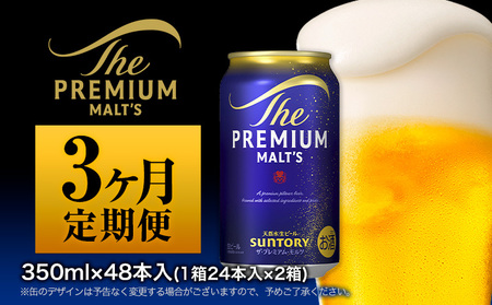 【3ヶ月定期便】ビール プレミアムモルツ350ml 24本 ×2ケース×3カ月《お申込月の翌月より発送》