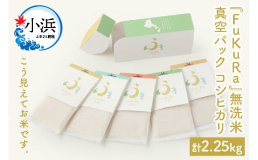 【令和7年産】 無洗米 真空 パック こしひかり 1合 5パック × 3箱 『FuKuRa』 小浜市 / シマダ農園 [BFAV007]
