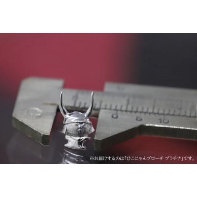 ふるさと納税 彦根市 《ひこにゃんプラチナブローチ》オシャレで可愛いご当地キャラクターのブローチ |  | 01