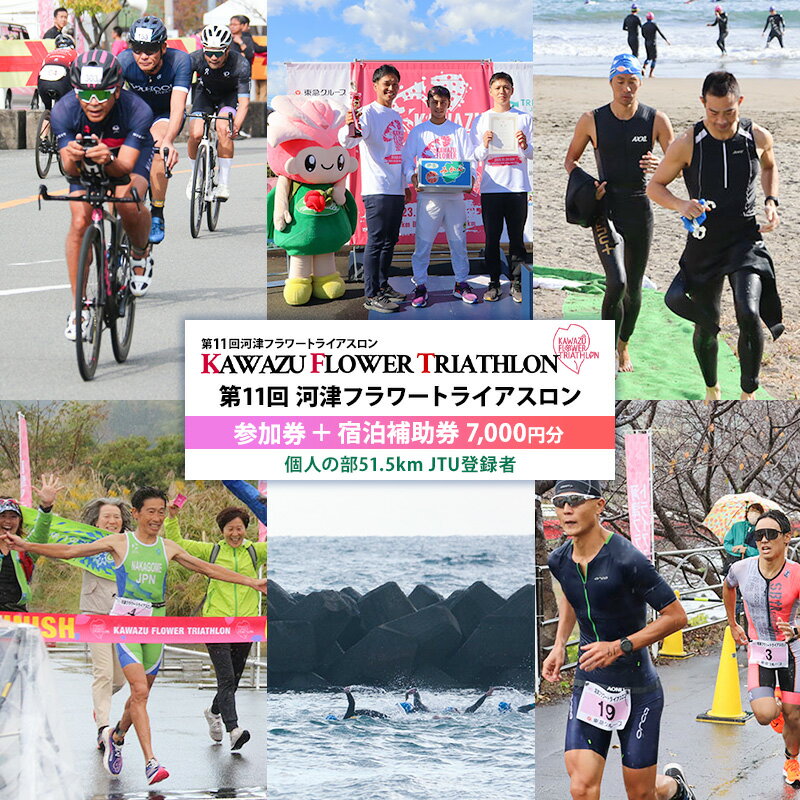 【ふるさと納税】第11回河津フラワートライアスロン参加権＋河津町内宿泊補助券（7,000円分） 【個人の部51.5kmJTU登録者】宿泊 旅行 ホテル トライアスロン 体験 スポーツ 静岡 河津 河津町　お届け：2026年5月15日～2026年9月30日まで