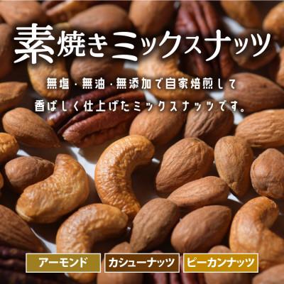 ふるさと納税 産山村 素焼きミックスナッツ1.5kg　(アーモンド　カシューナッツ　ピーカンナッツ) |  | 02