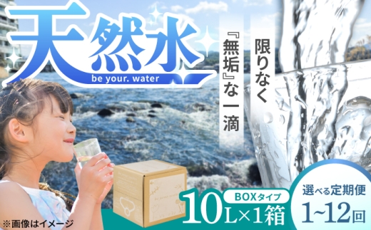【全5回定期便】 【天然水】 be your. water / ビーユアウォーター 10L×1箱 飲料水 水 みず 備蓄 防災 天然水　日田市 / 株式会社H.E.F [ARGL005]