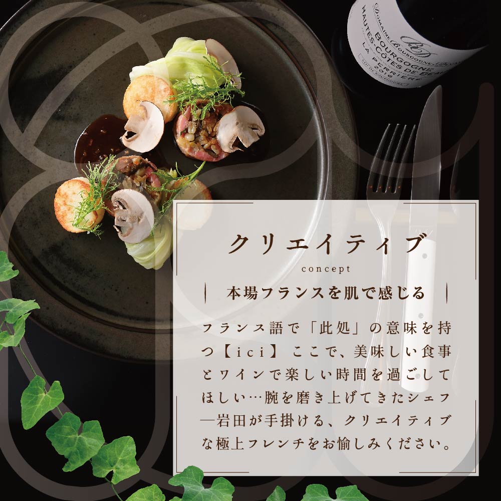 【恵比寿フレンチ】ici フランスと北海道の今を感じる「季節のスペシャルコース別海町」食事券1名様【CC0000097】_イメージ2