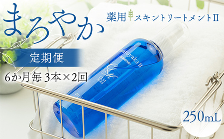 まろやか薬用スキントリートメントII 250ml ≪定期便 3本×2回 6か月毎≫ 美肌 美容液 顔 手足 膝 かかと 全身 体 髪 保湿 保湿対策 美容 無添加 濡れたまま お風呂 国産 スキンケア ギフト プレゼント 母の日 さかほぎ 坂祝町 祝い お祝い  F6M-376