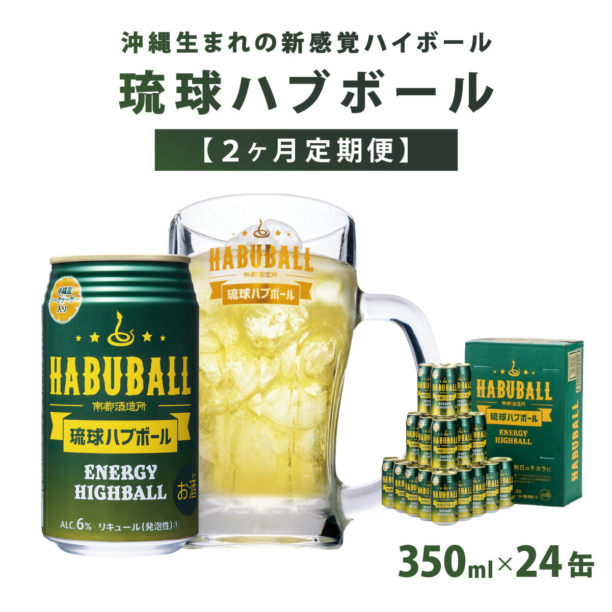 【ふるさと納税】【2ヶ月定期便】琉球ハブボール350ml×24缶 | 1ケース×2か月連続 ハイボール お酒 アルコール シークヮーサー果汁 13種類のハーブ 缶 家飲み 宅飲み まとめ買い 詰め合わせ プレゼント 返礼品 ご当地 お取り寄せ 沖縄県 沖縄 南城市