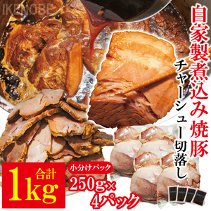 自家製煮込みチャーシュー切り落とし約1kg（250g×4パック） 焼肉 焼き肉 豚 豚肉 ポーク お取り寄せ 茨城県 常陸大宮 小分け 冷蔵 チャーシュー 切り落とし 肉 【そうざい男しゃく（株式会社池延）】【ho1476-1】