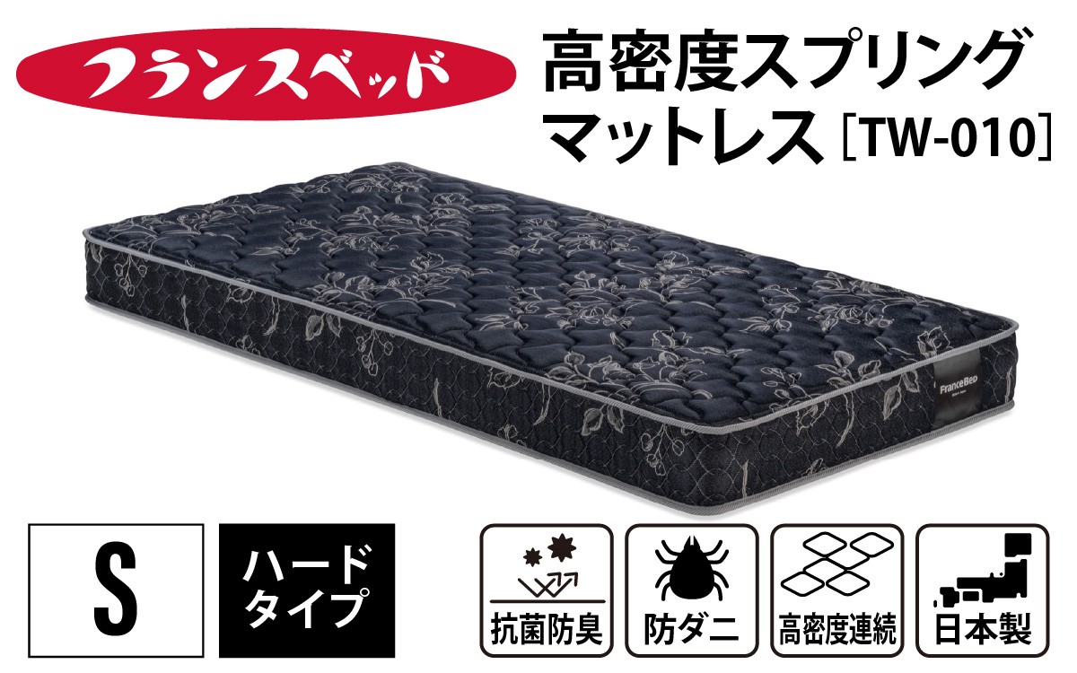 
                  【France Bed/フランスベッド】快眠 眠活 高密度スプリング マットレス［TW-010］ S サイズ シングル　(97×195×20cm) 16kg / 日本製 寝具 ベッド 睡眠 人気 国産 FranceBed インテリア 新生活 引越し 兵庫県 ふるさと納税
                