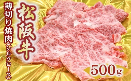 【ふるさと納税】松阪牛うす切り焼肉（シルクロース）500g【霜ふり本舗】