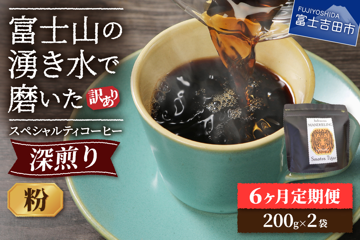 メール便発送【訳ありコーヒー定期便・深煎り】富士山の湧き水で磨いた スペシャルティコーヒー (粉) 6ヶ月
