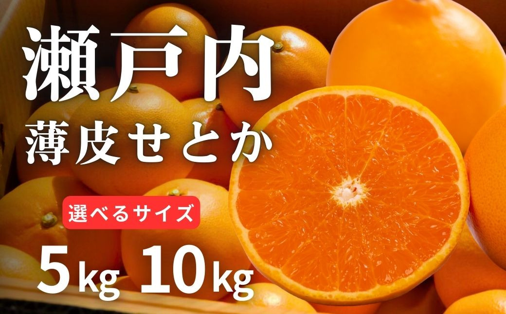 
            [予約] 2月発送 濃厚! 果汁たっぷり薄皮ハウスせとか 選べるサイズ 5kg/10kg 広島県 大崎上島町 瀬戸内 柑橘 果物 フルーツ 贈答 ギフト
          
